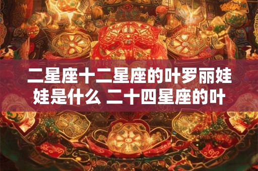 二星座十二星座的叶罗丽娃娃是什么 二十四星座的叶罗丽娃娃是什么