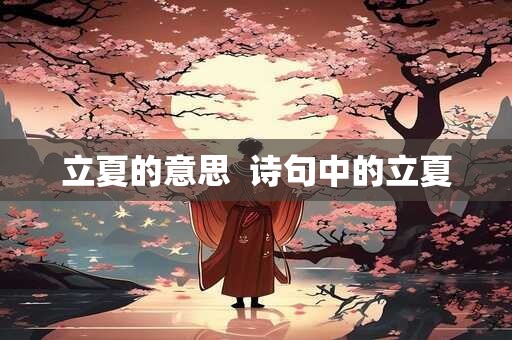 立夏的意思  诗句中的立夏
