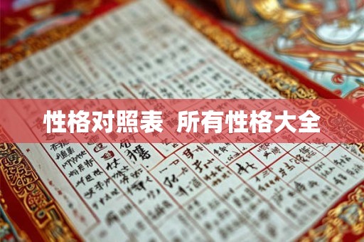 性格对照表  所有性格大全