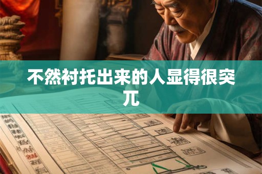 不然衬托出来的人显得很突兀