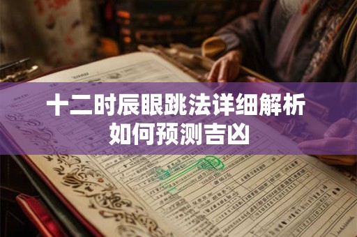 十二时辰眼跳法详细解析 如何预测吉凶