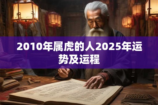 2010年属虎的人2025年运势及运程