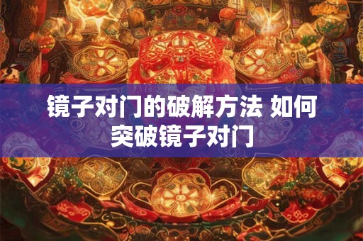镜子对门的破解方法 如何突破镜子对门