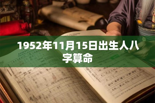 1952年11月15日出生人八字算命