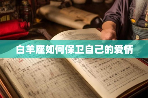 白羊座如何保卫自己的爱情