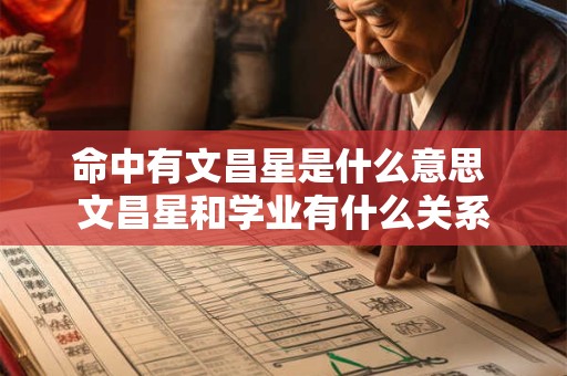 命中有文昌星是什么意思 文昌星和学业有什么关系