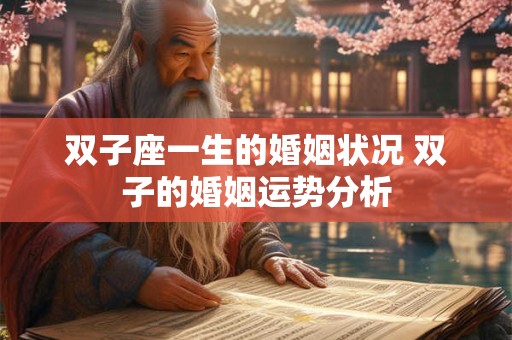 双子座一生的婚姻状况 双子的婚姻运势分析