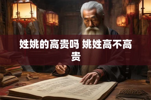 姓姚的高贵吗 姚姓高不高贵