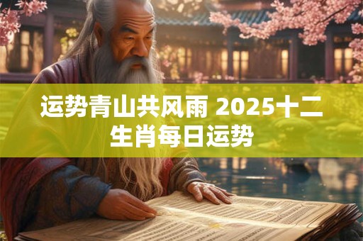 运势青山共风雨 2025十二生肖每日运势