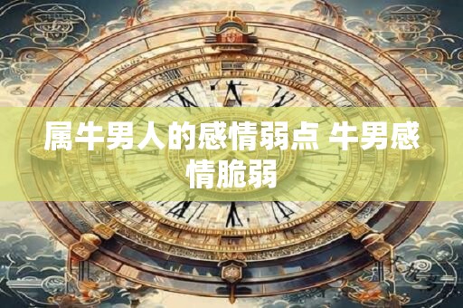 属牛男人的感情弱点 牛男感情脆弱