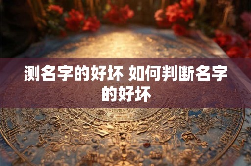 测名字的好坏 如何判断名字的好坏