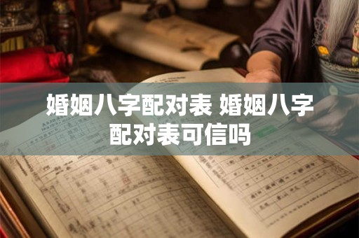 婚姻八字配对表 婚姻八字配对表可信吗