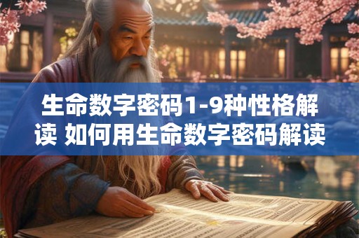 生命数字密码1-9种性格解读 如何用生命数字密码解读性格