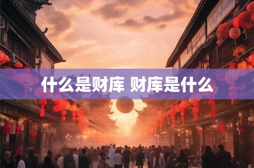 什么是财库 财库是什么