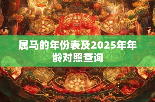属马的年份表及2025年年龄对照查询