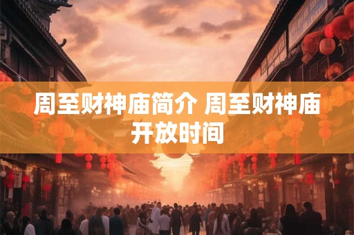 周至财神庙简介 周至财神庙开放时间