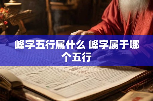 峰字五行属什么 峰字属于哪个五行