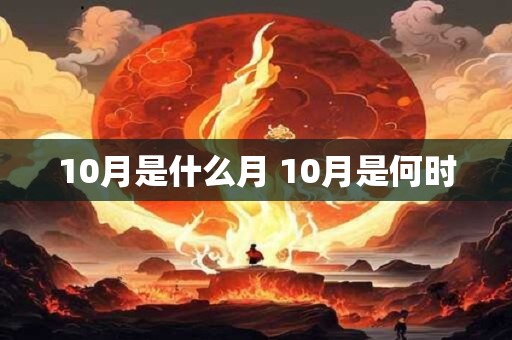 10月是什么月 10月是何时