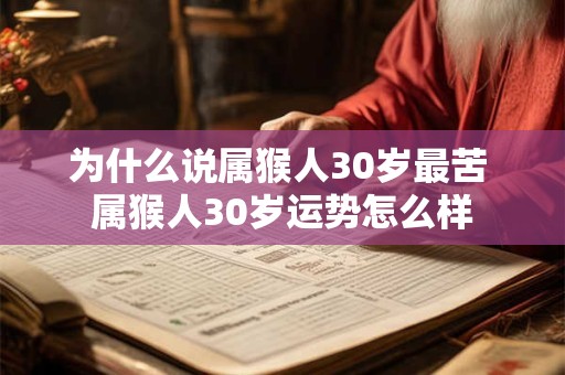 为什么说属猴人30岁最苦 属猴人30岁运势怎么样