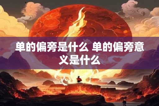 单的偏旁是什么 单的偏旁意义是什么