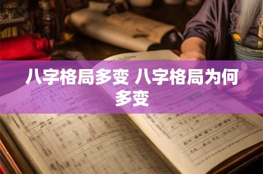 八字格局多变 八字格局为何多变