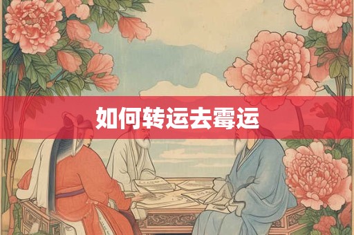 如何转运去霉运