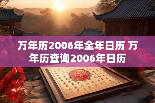 万年历2006年全年日历 万年历查询2006年日历
