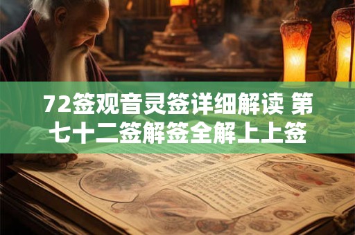 72签观音灵签详细解读 第七十二签解签全解上上签