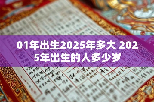 01年出生2025年多大 2025年出生的人多少岁