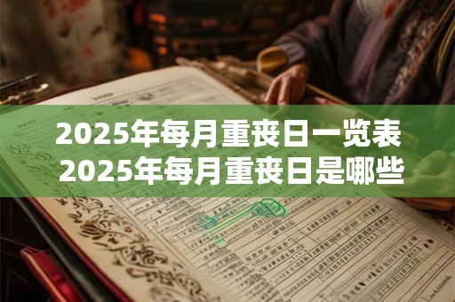 2025年每月重丧日一览表 2025年每月重丧日是哪些