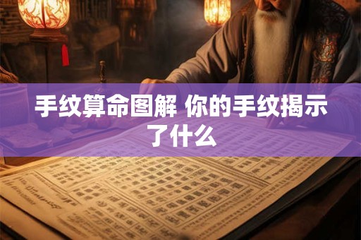 手纹算命图解 你的手纹揭示了什么