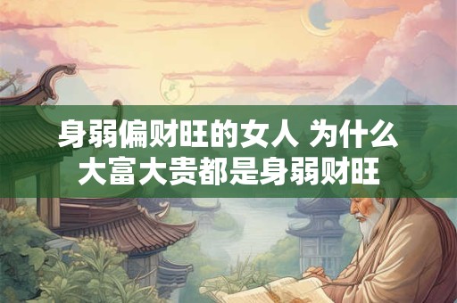 身弱偏财旺的女人 为什么大富大贵都是身弱财旺