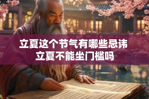 立夏这个节气有哪些忌讳 立夏不能坐门槛吗