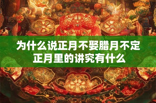 为什么说正月不娶腊月不定 正月里的讲究有什么
