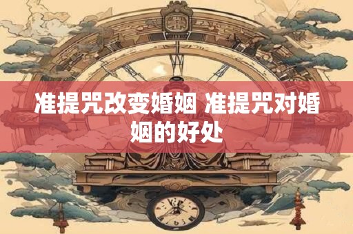 准提咒改变婚姻 准提咒对婚姻的好处