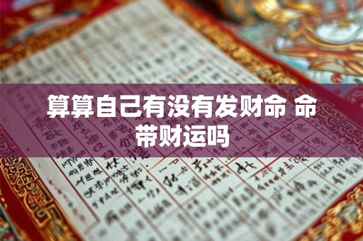 算算自己有没有发财命 命带财运吗
