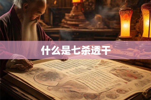 什么是七杀透干