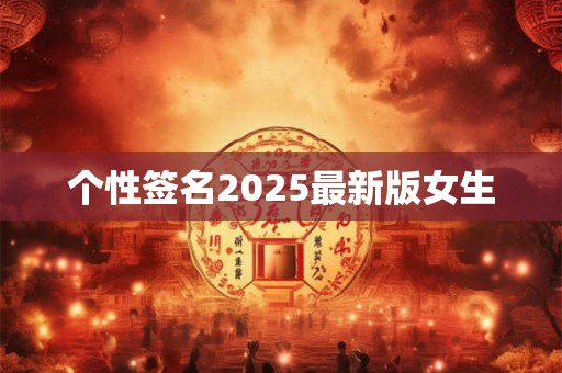 个性签名2025最新版女生
