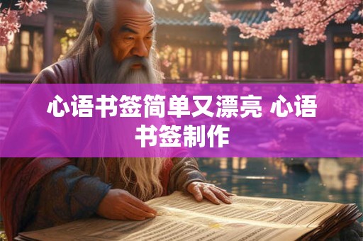 心语书签简单又漂亮 心语书签制作