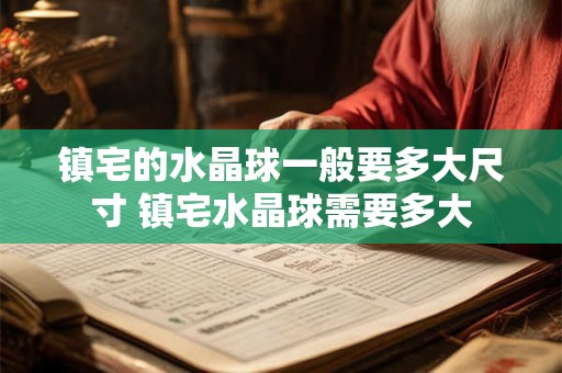 镇宅的水晶球一般要多大尺寸 镇宅水晶球需要多大