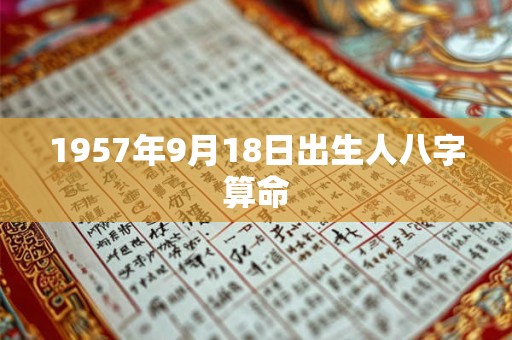 1957年9月18日出生人八字算命