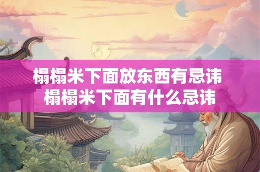 榻榻米下面放东西有忌讳 榻榻米下面有什么忌讳
