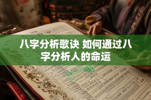 八字分析歌诀 如何通过八字分析人的命运