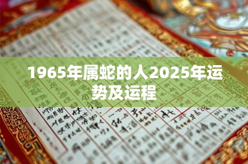 1965年属蛇的人2025年运势及运程