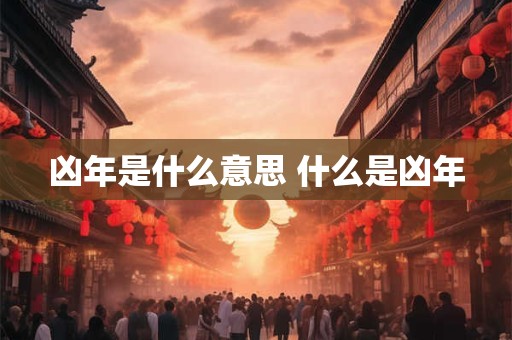 凶年是什么意思 什么是凶年