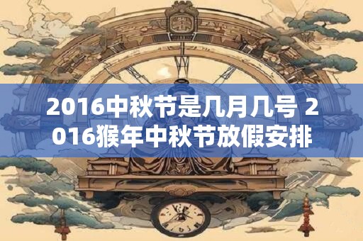 2016中秋节是几月几号 2016猴年中秋节放假安排