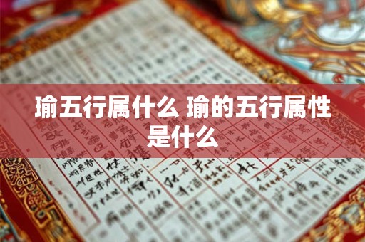瑜五行属什么 瑜的五行属性是什么
