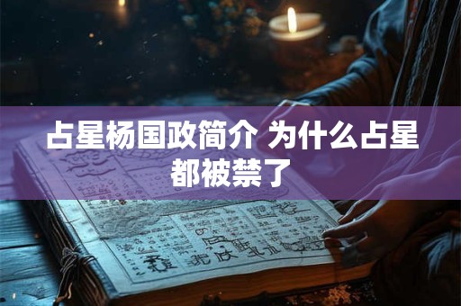 占星杨国政简介 为什么占星都被禁了