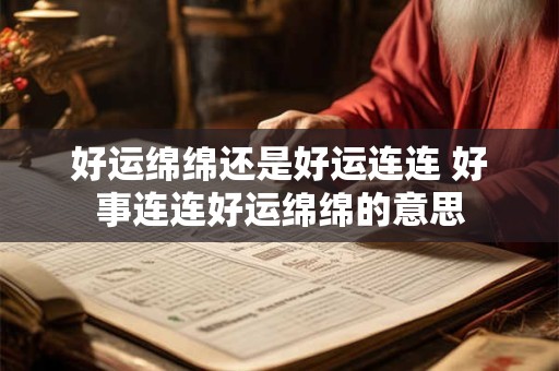 好运绵绵还是好运连连 好事连连好运绵绵的意思