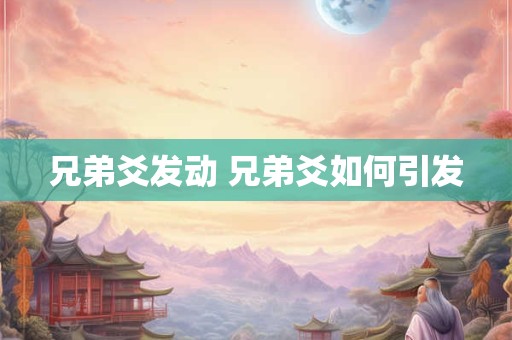 兄弟爻发动 兄弟爻如何引发